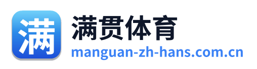 满贯体育